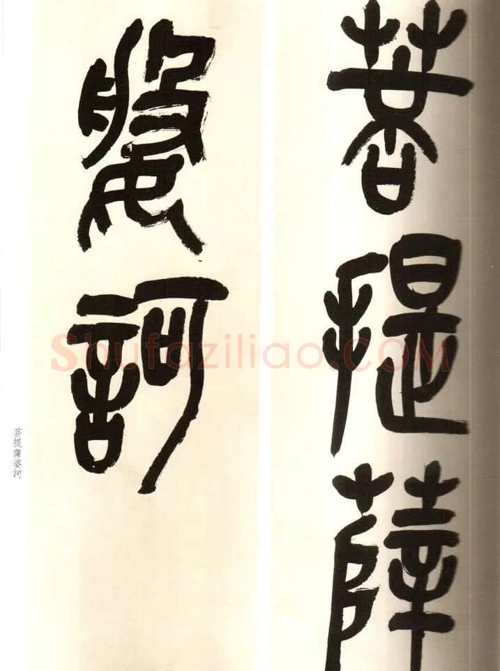 吴俊卿书法字帖《吴昌硕篆书心经》 | 软笔篆书字帖