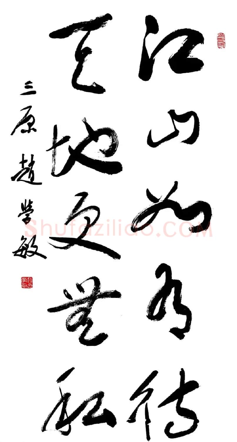 赵学敏毛笔书法作品欣赏精选46幅 | 书法作品精选