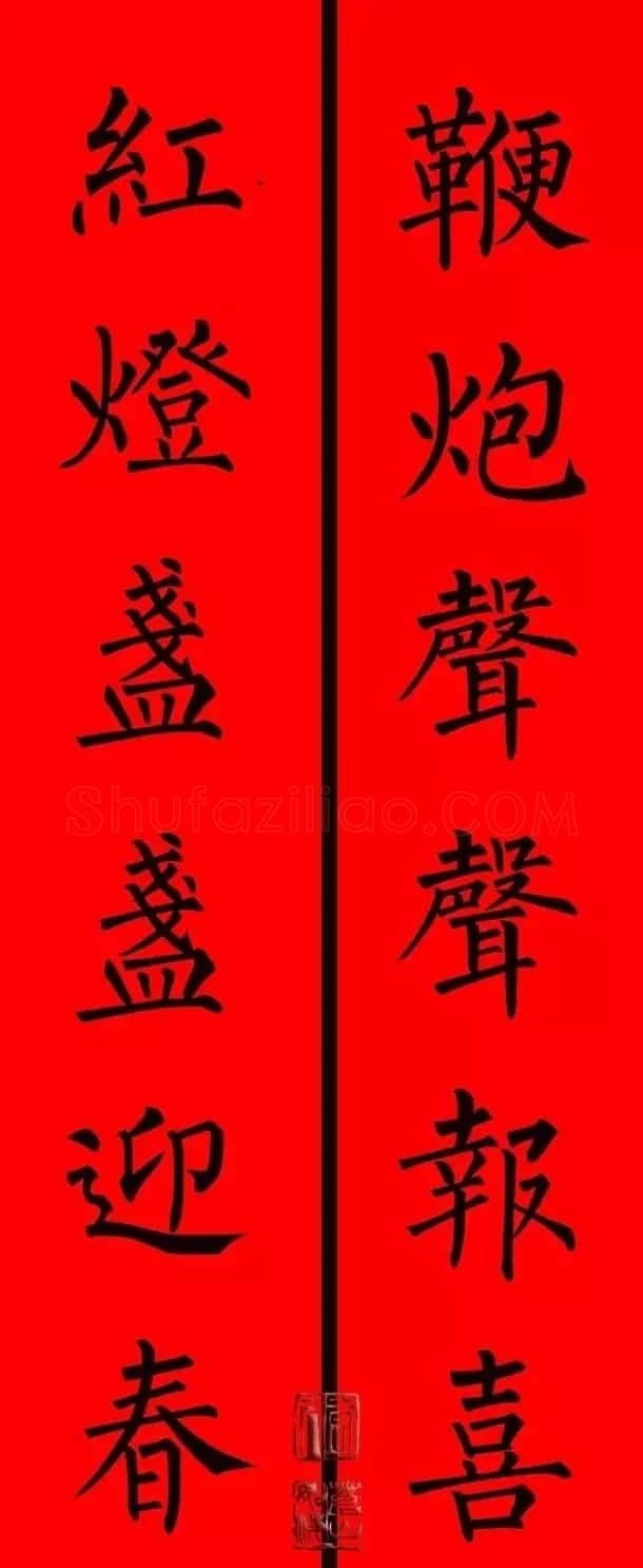 柳体楷书集字春联9副 | 书法名家作品鉴赏