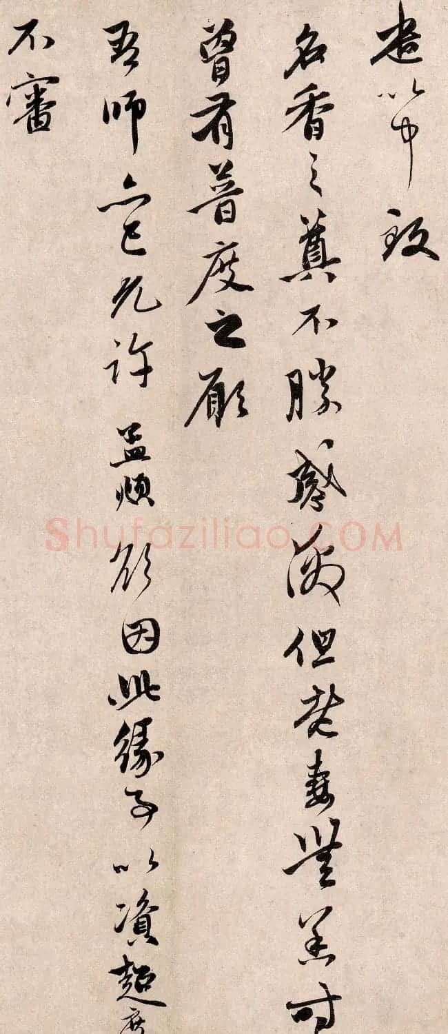 赵孟頫66岁行书《得旨南还帖》 | 书法名家作品鉴赏