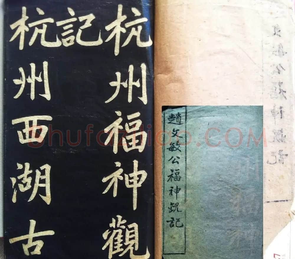 兰新家传书法碑帖《赵文敏公福神观记》 | 软笔书法作品