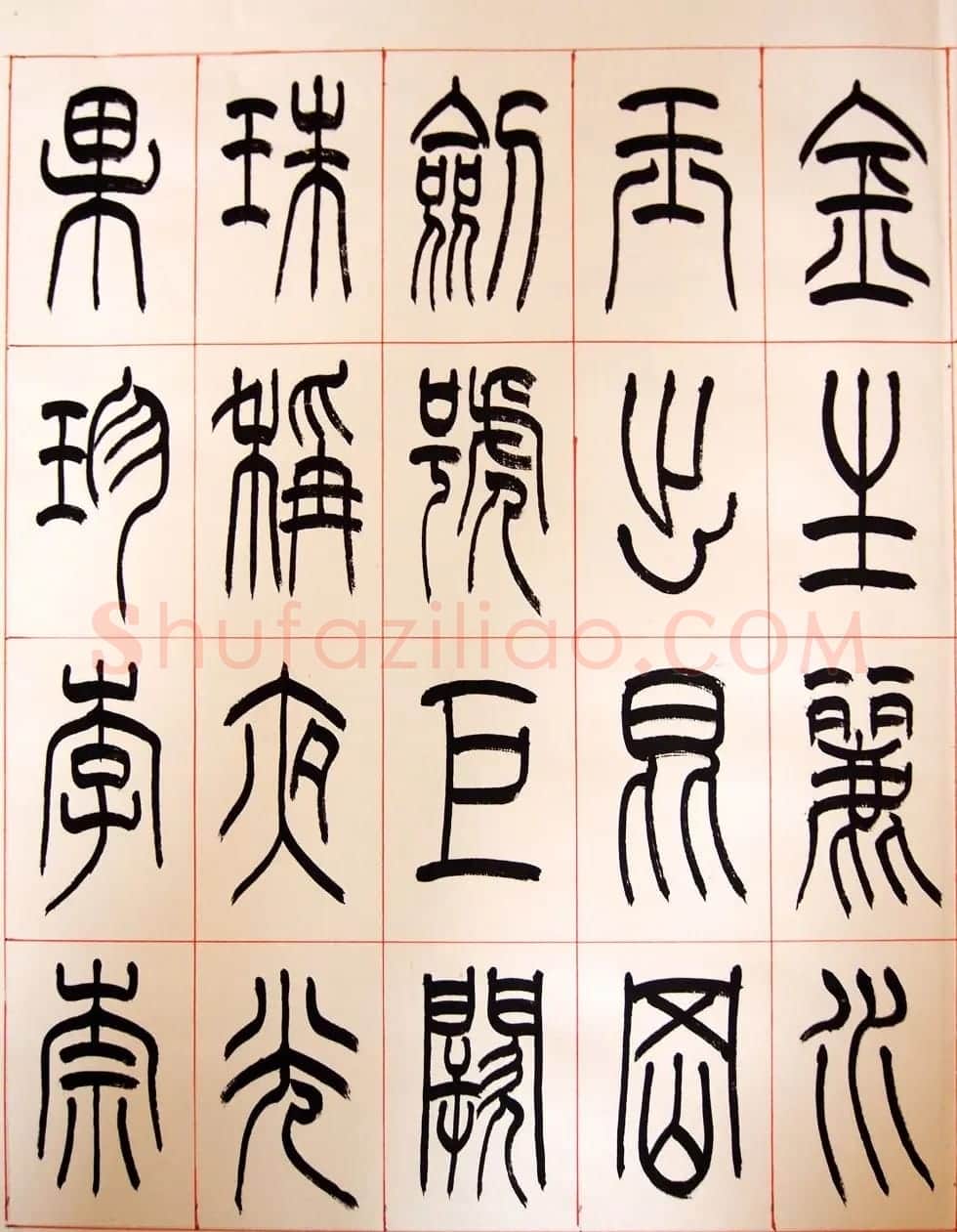 重庆书协副主席毛锡雄篆书千字文 | 软笔篆书字帖