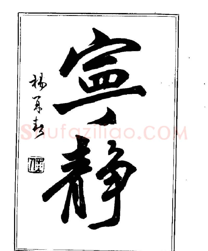 杨再春书法字帖大字版 | 软笔行书字帖
