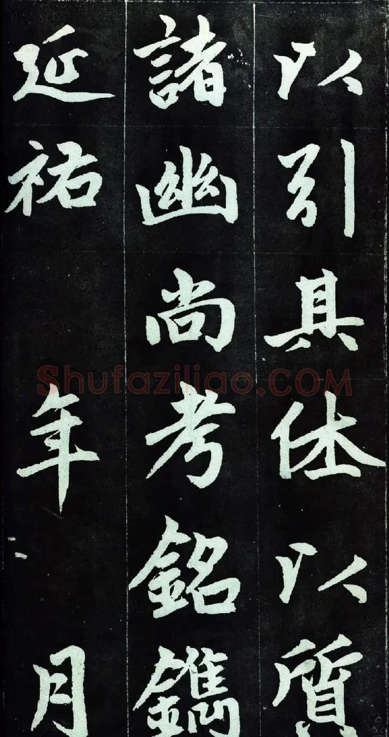 赵孟頫行楷书法字帖赏析《仇锷墓碑铭》 | 毛笔行书字帖