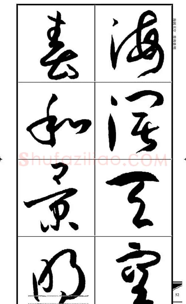 名碑名帖速成集孙过庭书谱字帖·锦言精华 | 毛笔草书字帖