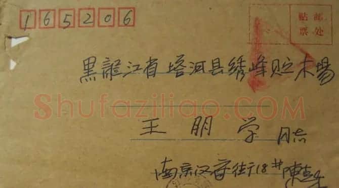 陈克年信札欣赏 | 名家书法作品精选