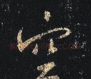 王羲之书法《心经》手机版单字帖 | 毛笔行书字帖