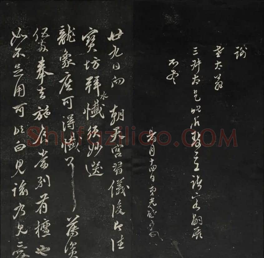 上虞曹娥庙碑石《天香楼藏帖》第五册 | 书法碑帖