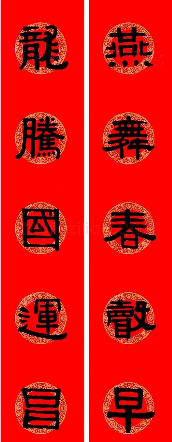 伊秉绶隶书集字龙年春联15副 | 书法名家作品欣赏