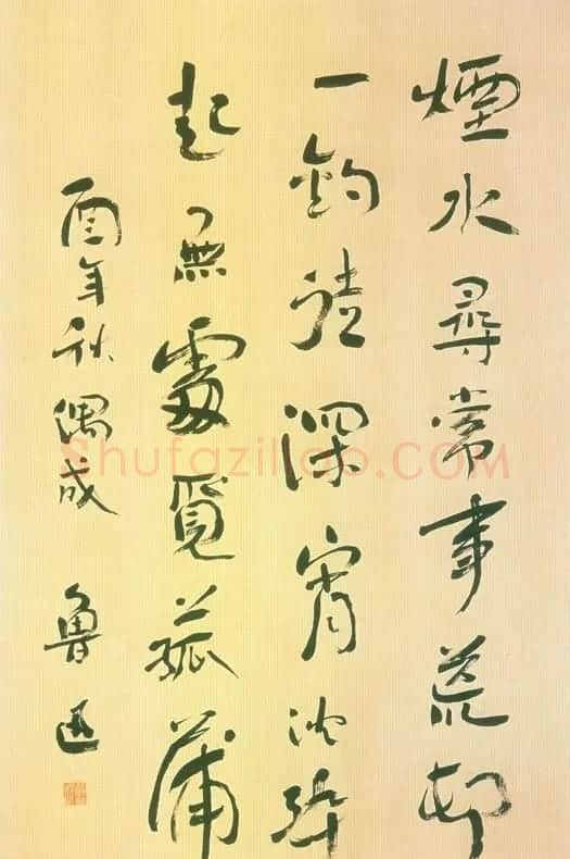 鲁迅书法作品欣赏 | 毛笔书法作品