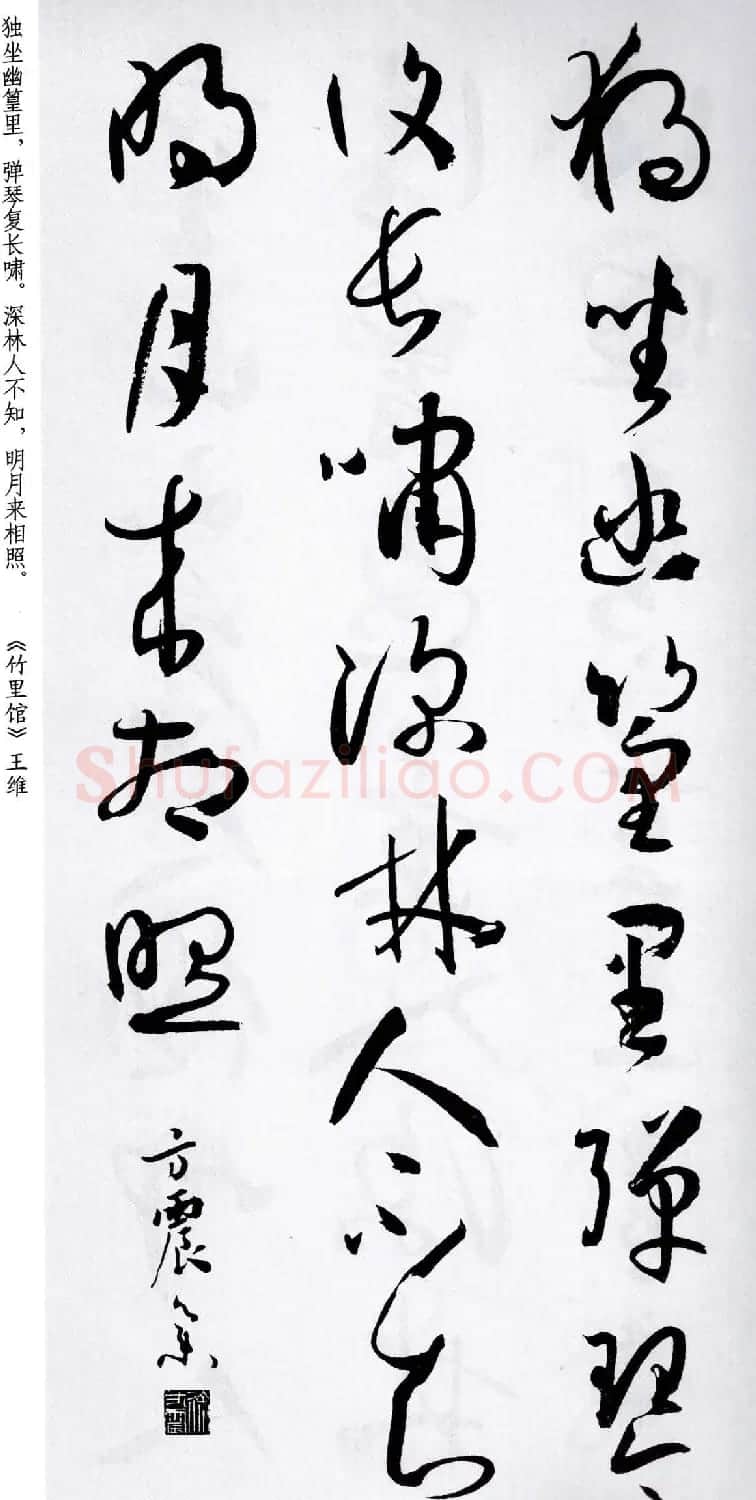 孙过庭草书字帖《五言古诗十七首》 | 软笔草书字帖
