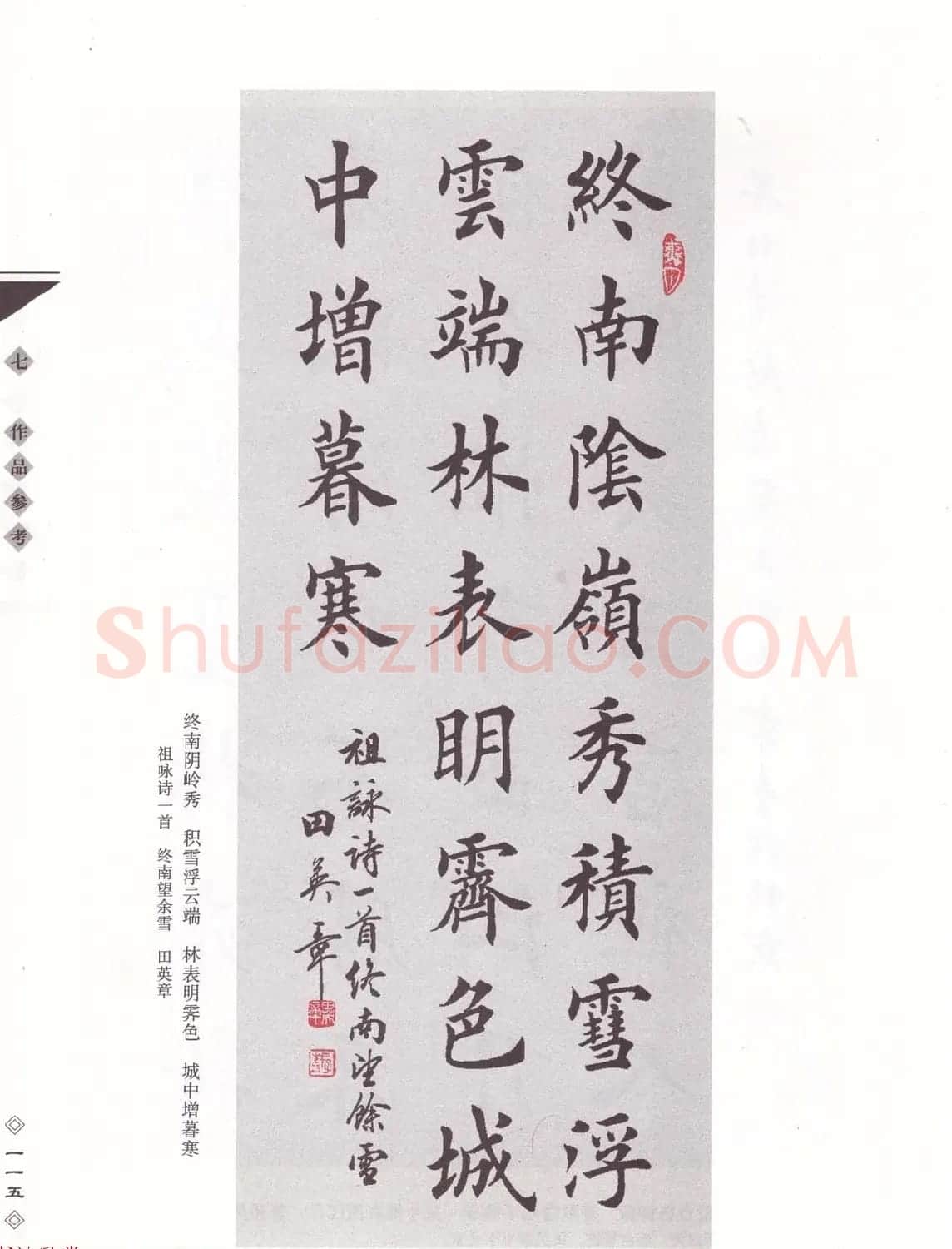 田英章书法专业教程《楷书要论－笔法》修订版 | 软笔楷书字帖