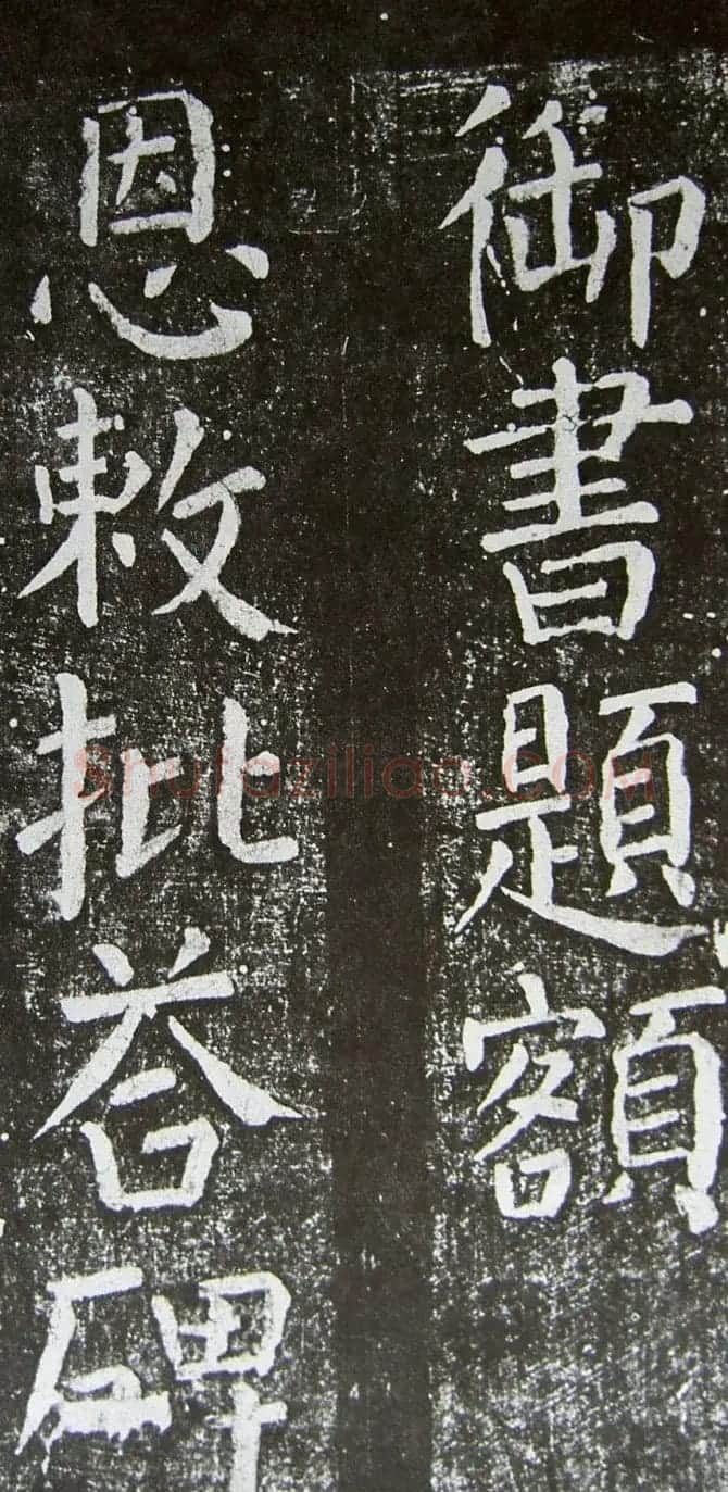 颜真卿楷书拓本《乞御书题天下放生池碑额表》 | 名家书法作品精选