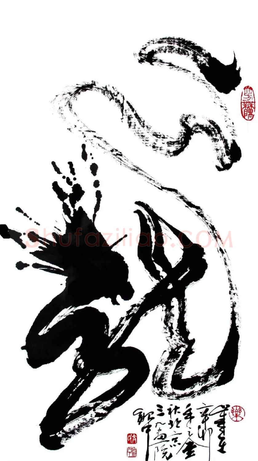 亢银中榜书作品欣赏《百龙集》 | 书法名家作品鉴赏
