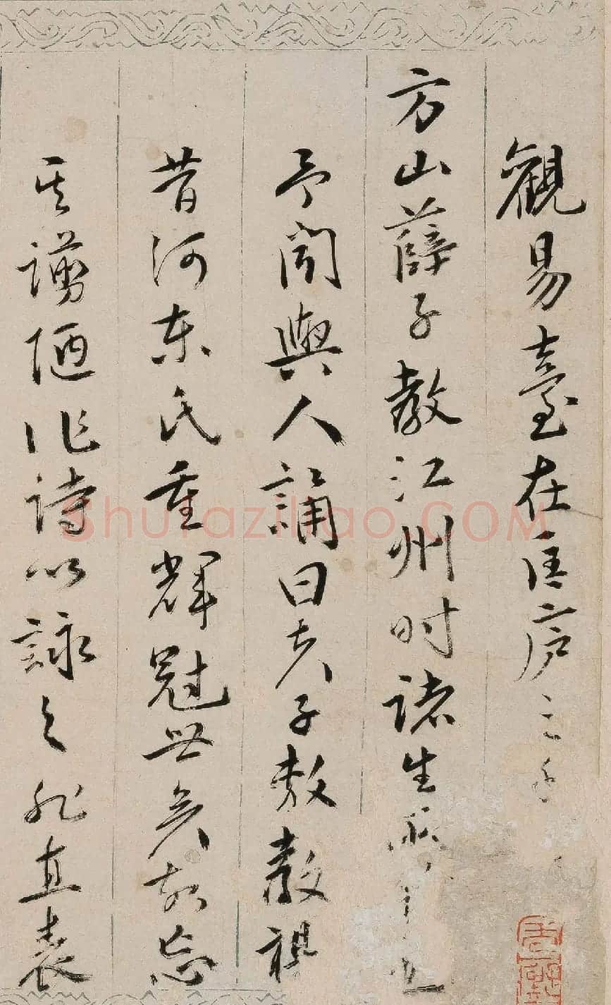 明代黄佐行草书《观易台诗》 | 书法名家作品欣赏