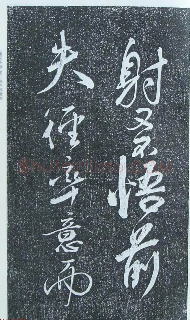 苏轼行草书法临《颜真卿争座位法帖》 | 名家书法作品赏析