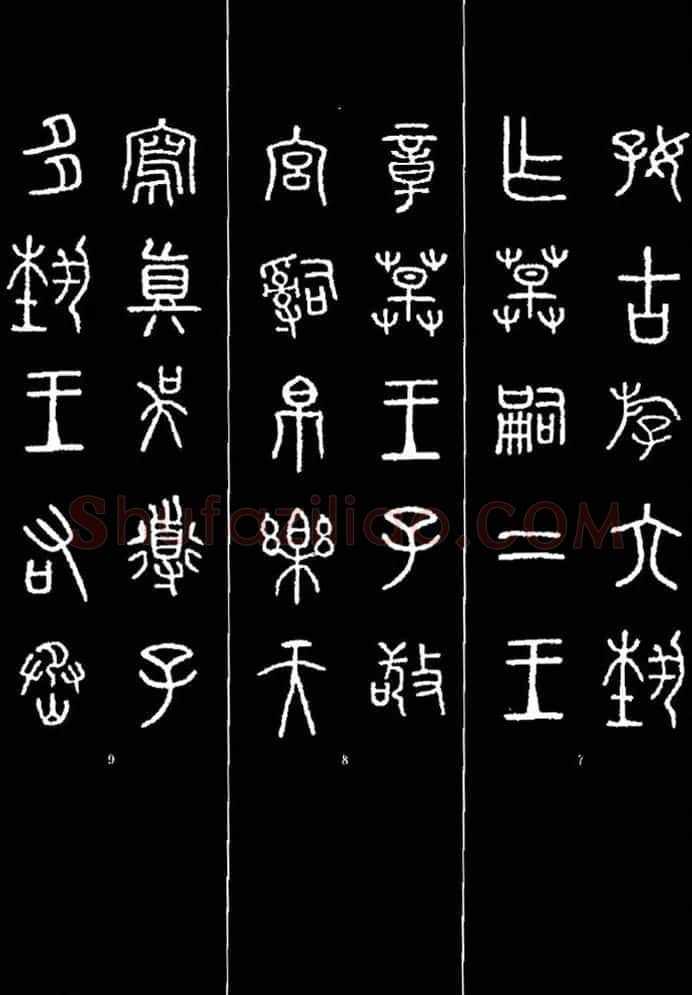 集字书法对联欣赏《石鼓文集联132幅》 | 书法名家作品鉴赏