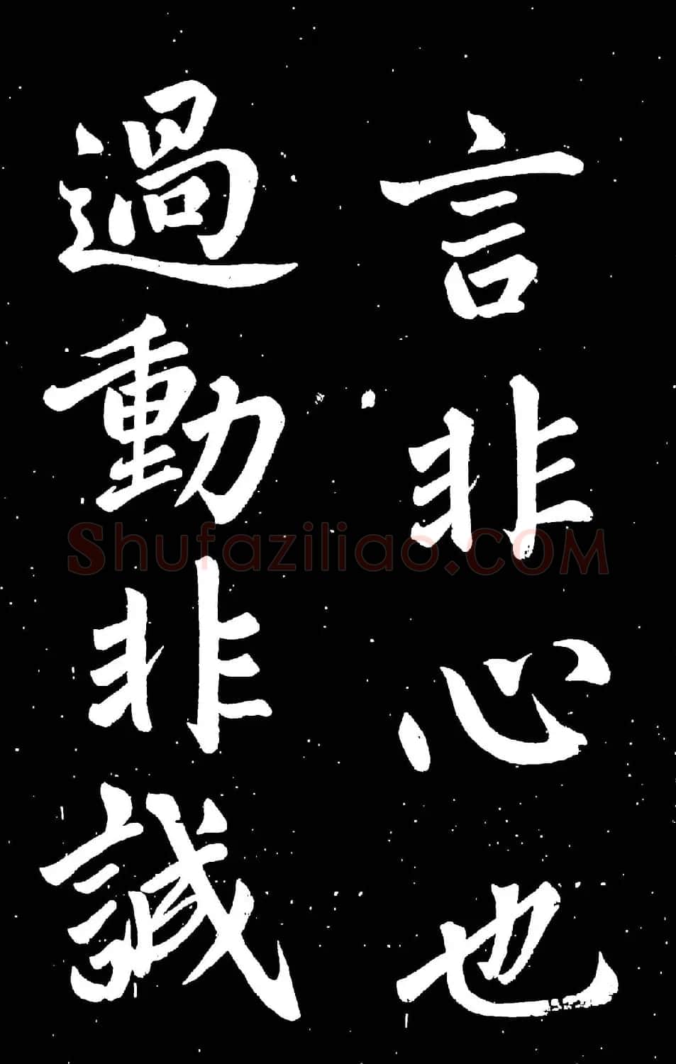 元代赵孟頫行楷书欣赏《东铭》 | 名家书法作品赏析