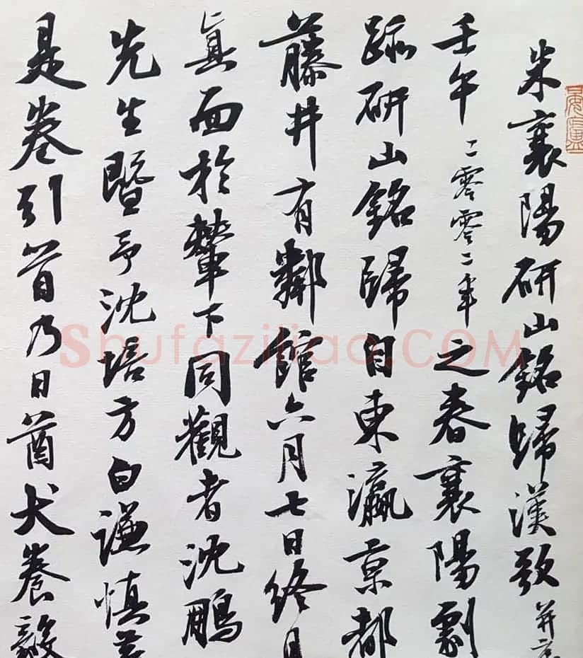 曹宝麟行书欣赏《米襄阳研山铭归汉歌并序》 | 书法作品精选
