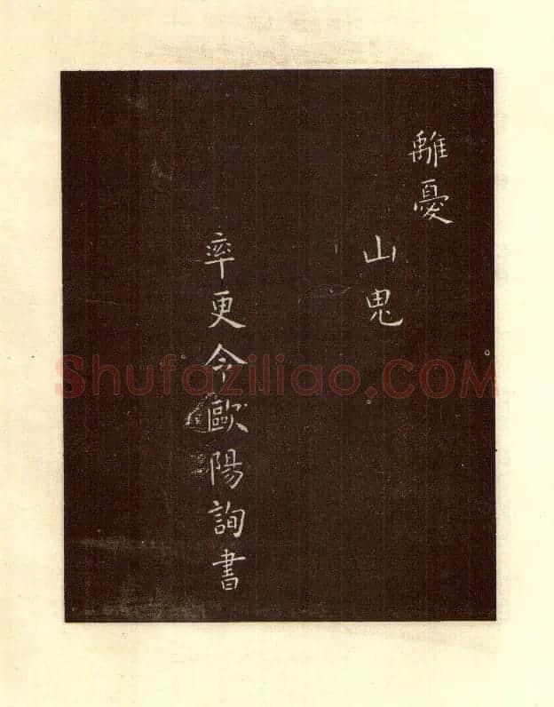 初唐欧阳询楷书《九歌》2种 | 名家书法作品赏析