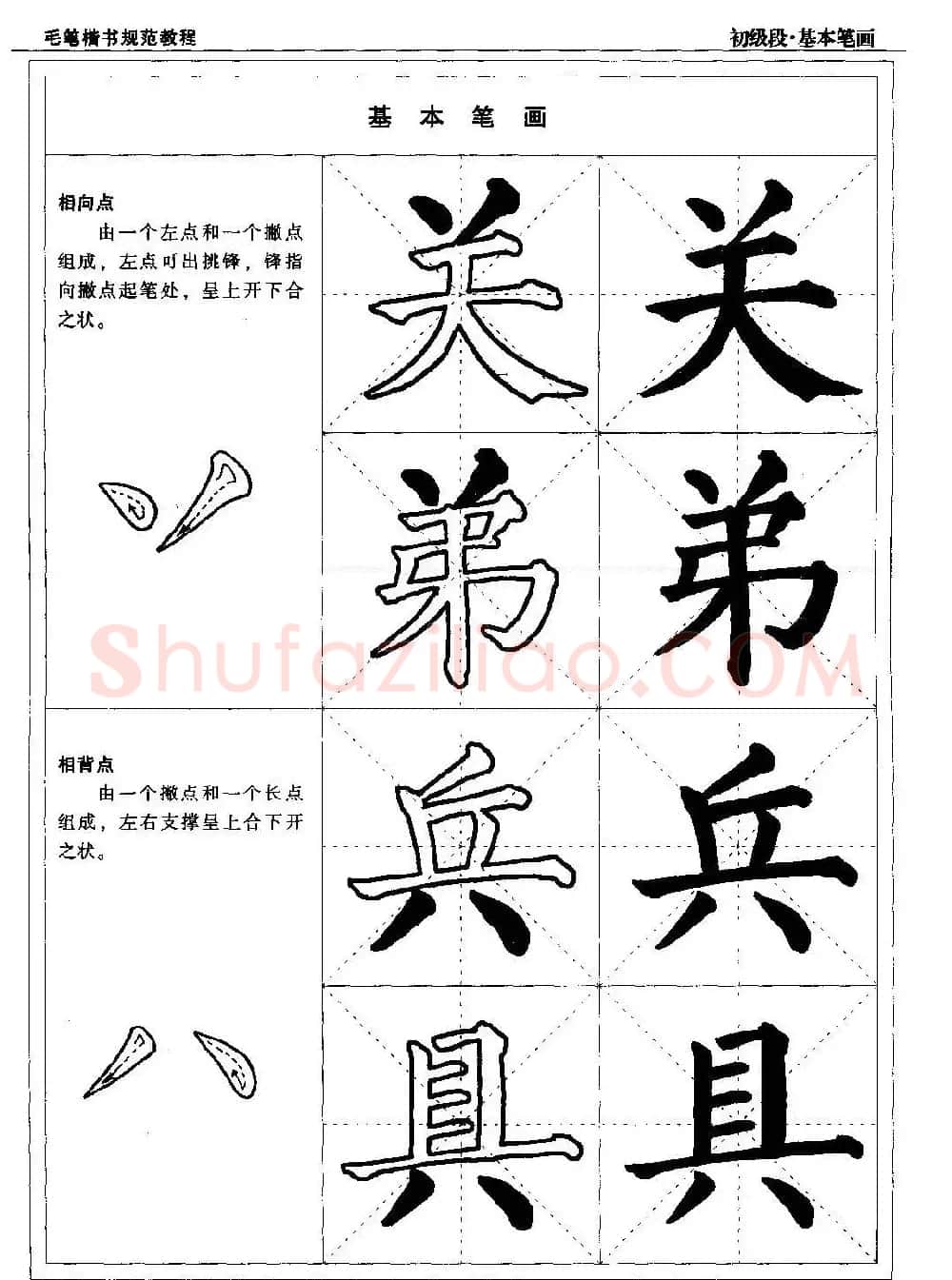 海南版精品字帖《毛笔楷书实用教程-楷书笔画》 | 毛笔楷书字帖