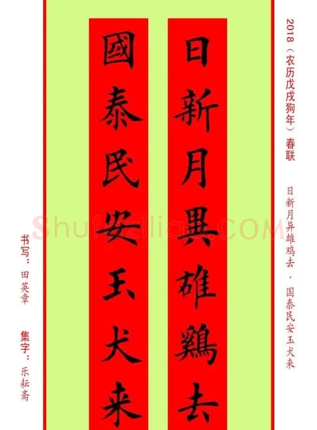 楷书春联：田英章书法集字对联32副 | 书法名家作品欣赏