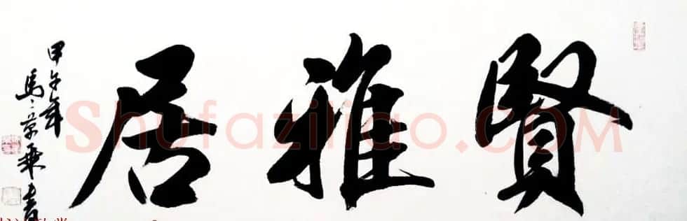 国家艺术品鉴定评估师马章乘书法作品欣赏 | 书法作品鉴赏