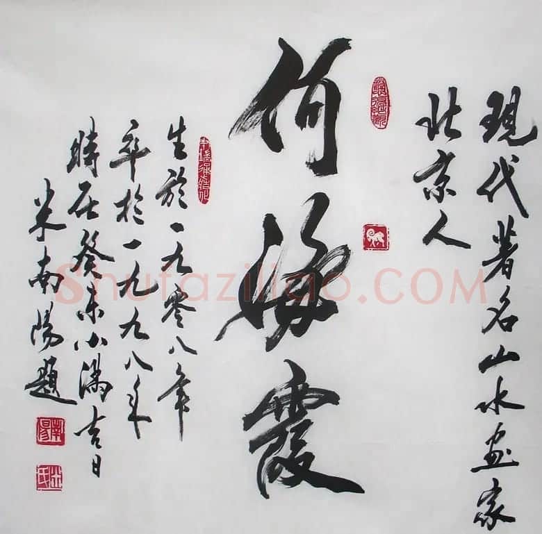 米南阳书法作品欣赏 | 软笔书法作品