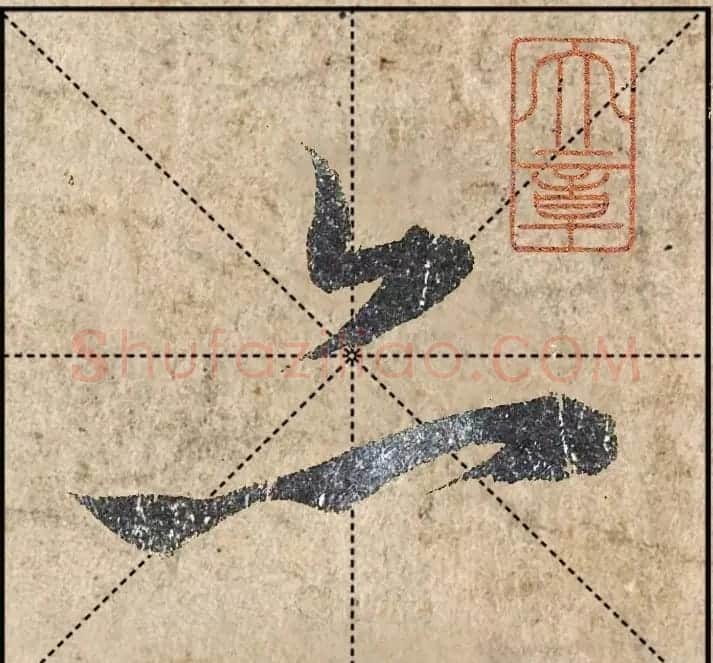 1.9亿赵孟頫《心经》高清单字米格版 | 软笔行书字帖
