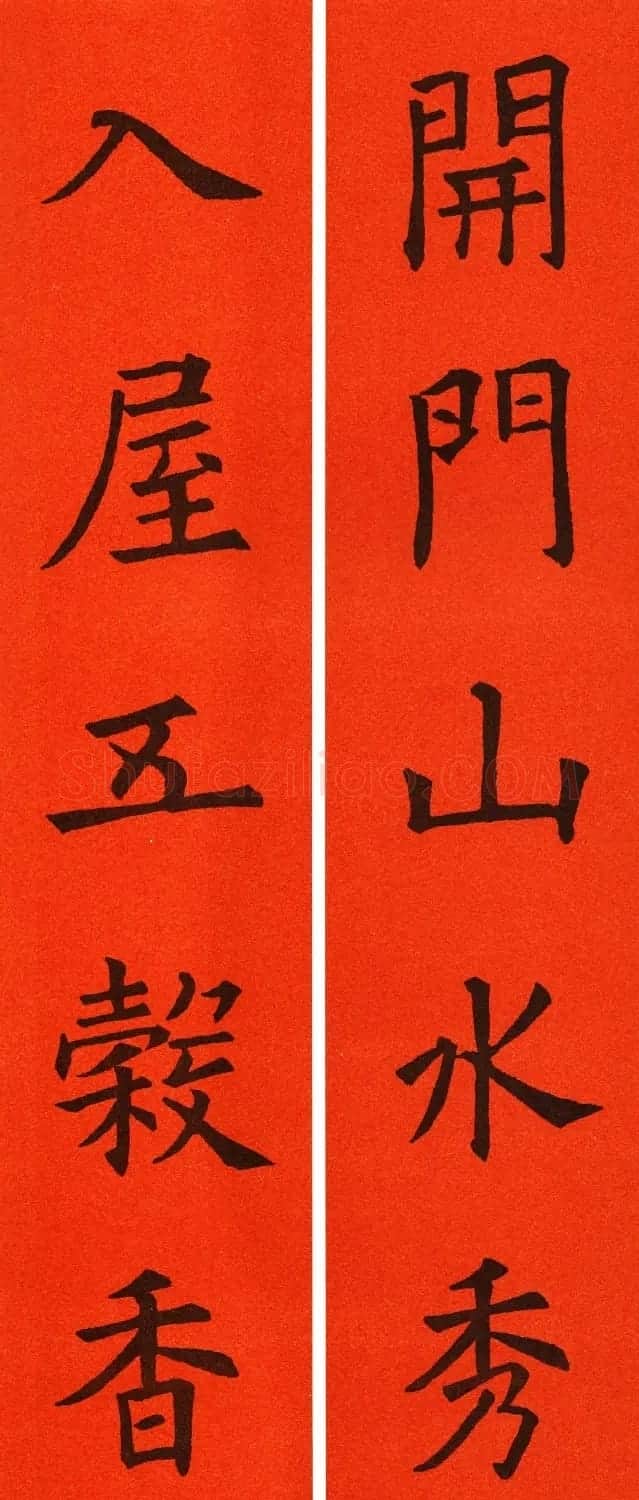 欧阳询楷书集字春联60副 | 书法名家作品鉴赏