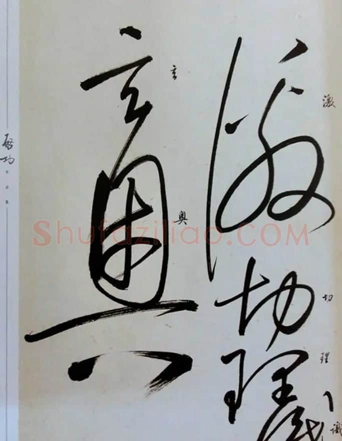 启功草书临唐怀素自叙帖 | 软笔草书字帖