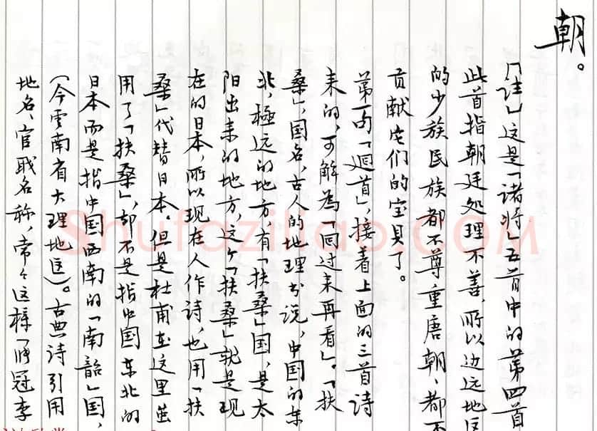 茅盾手迹欣赏《小行楷古诗词注释》 | 书法名家作品鉴赏