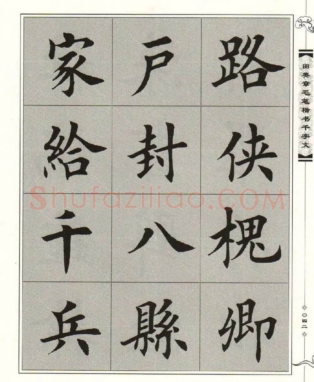 字帖下载《田英章毛笔楷书千字文》 | 软笔楷书字帖