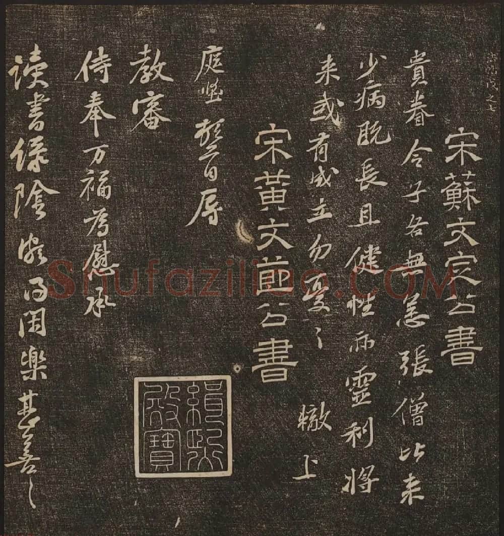文徵明辑《停云馆帖》宋名人书卷第五 | 书法碑帖
