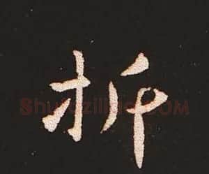 楷书艺术的鼻祖:钟繇《宣示表》单字帖 | 软笔楷书字帖