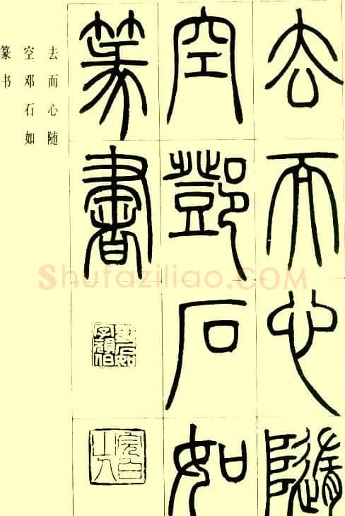 邓石如篆书欣赏《小窗幽记节选》 | 毛笔篆书字帖