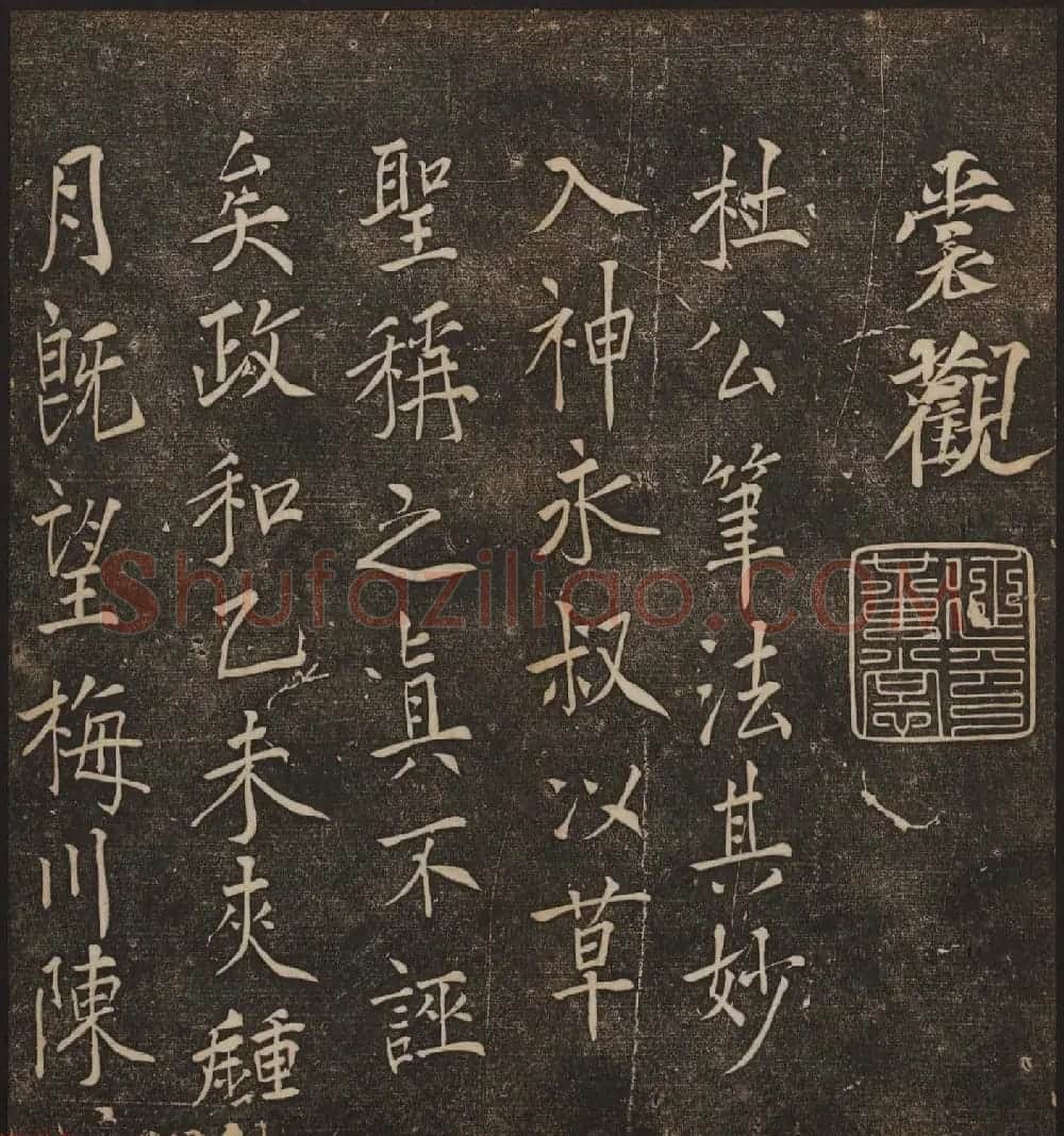 文徵明辑《停云馆帖》宋名人书卷第五 | 书法碑帖