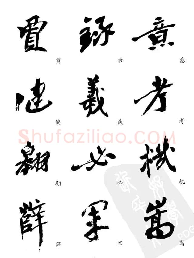 20世纪中国杰出书法家沙孟海精选字帖 | 毛笔行书字帖