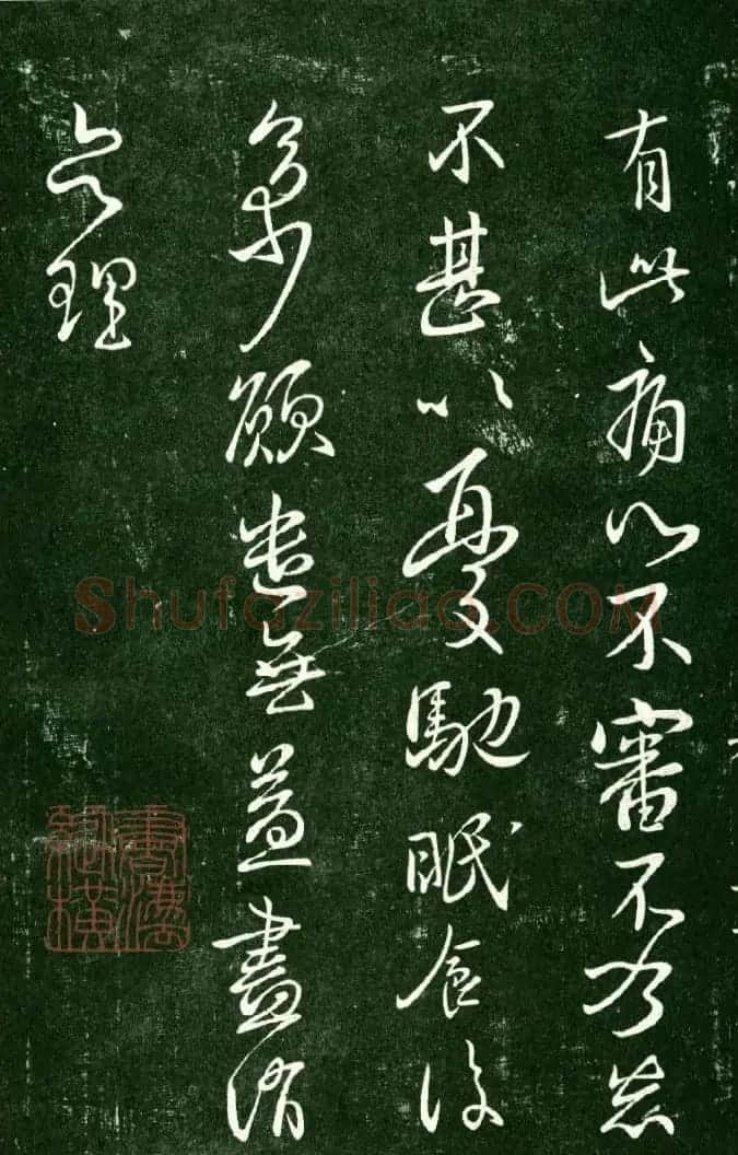 淳化阁帖（明肃府本）法帖第九卷晋王献之书法 | 书法碑帖