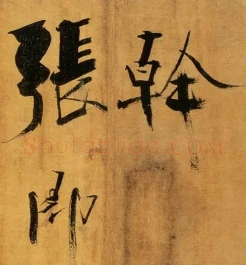 张即之大字作品《双松图歌卷》 | 书法碑帖
