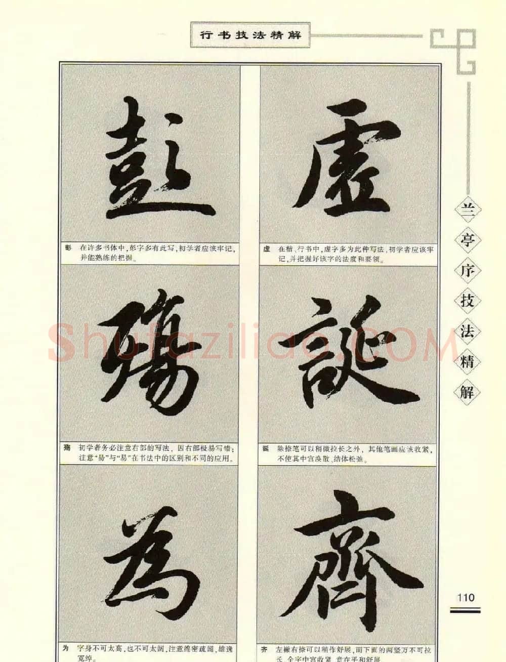 田英章行书字帖《兰亭序技法精解》 | 毛笔行书字帖