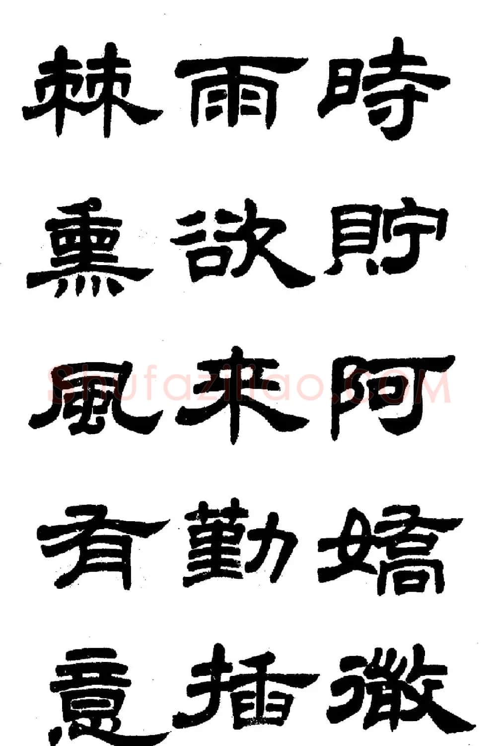 任政隶书高清字帖《鲁迅诗七首》 | 软笔隶书字帖