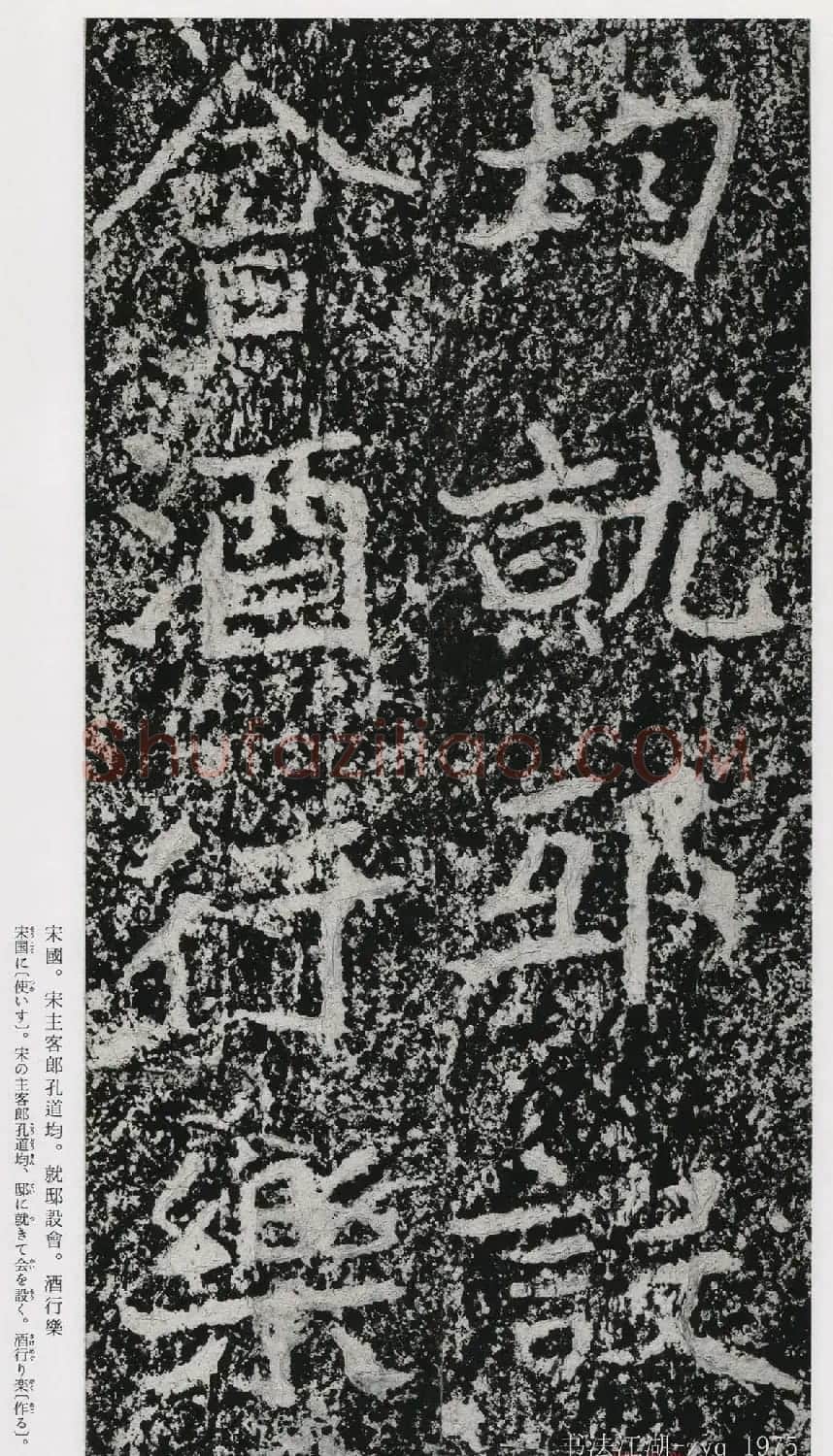 北魏郑道昭楷书《郑羲下碑》二玄社版 | 书法碑帖