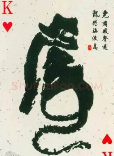 虎字书法作品大全 | 名家书法作品精选