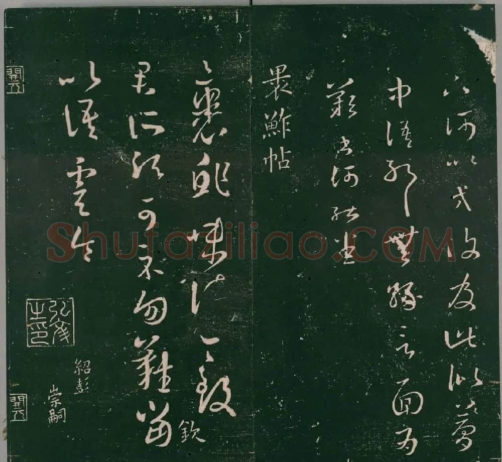 明代董汉策刻《二王帖》卷一王羲之行草书帖 | 书法名家作品欣赏
