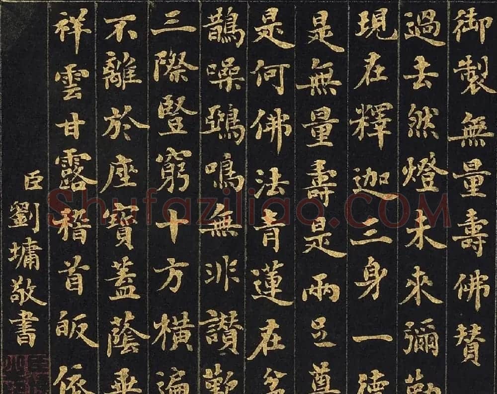 刘墉楷书《无量寿佛赞》+《十八罗汉赞》 | 名家书法作品精选