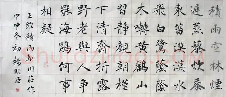 楷书专业委员会副主任杨明臣书法作品欣赏 | 书法作品欣赏