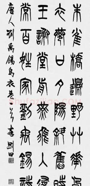 河南李刚田书法篆书作品欣赏 | 书法作品精选