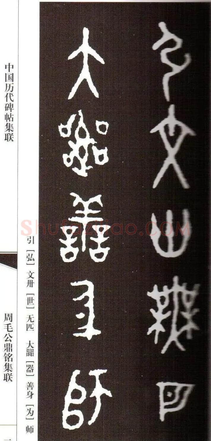 金文字帖欣赏《周毛公鼎铭集联》 | 毛笔篆书字帖