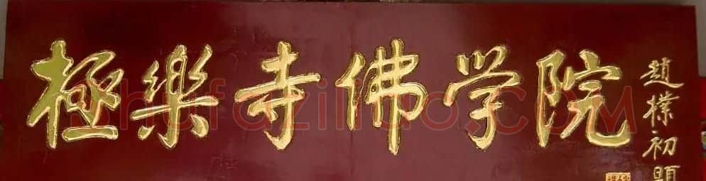 赵朴初书法题字牌匾欣赏 | 名家书法作品赏析